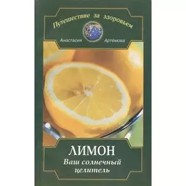 Лимон. Ваш солнечный целитель