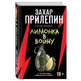Лимонка» в войну