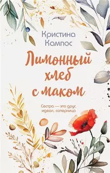 Лимонный хлеб с маком