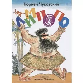 Лимпопо. Сказки