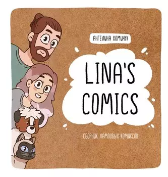Lina's Comics. Сборник ламповых комиксов