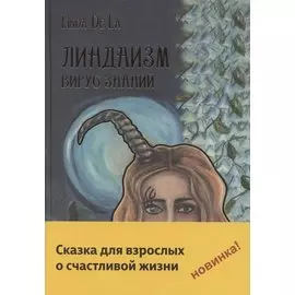 Линдаизм. Вирус знаний