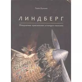 Линдберг. Невероятные приключения летающего мышонка