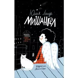 Мишангел. Повесть