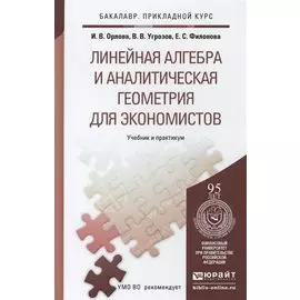 Линейная алгебра и аналитическая геометрия для экономистов. Учебник и практикум для прикладного бакалавриата
