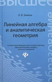 Линейная алгебра и аналитическая геометрия: учеб. комплекс для вузов