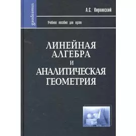 Линейная алгебра и аналитическая геометрия: Учебное пособие