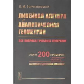 Линейная алгебра и аналитическая геометрия. Все вопросы учебных программ