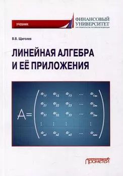 Линейная алгебра и её приложения: Учебник