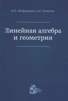 Линейная алгебра и геометрия