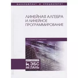 Линейная алгебра и линейное программирование