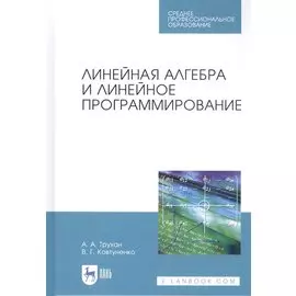 Линейная алгебра и линейное программирование. Учебное пособие