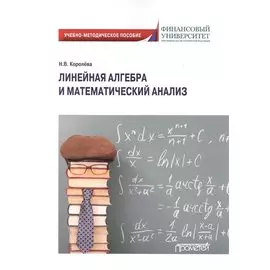 Линейная алгебра и математический анализ. Учебно-методическое пособие