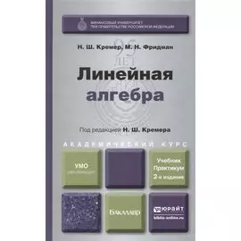 Линейная алгебра. Учебник и практикум