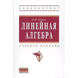 Линейная алгебра: Учебное пособие
