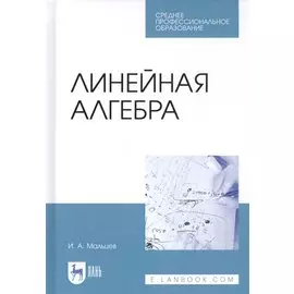 Линейная алгебра. Учебное пособие