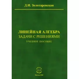 Линейная алгебра. Задачи с решениями. Учебное пособие