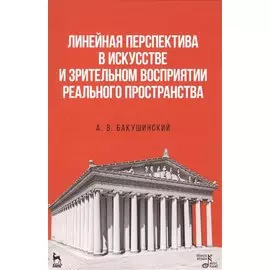Линейная перспектива в искусстве и зрительном восприятии реального пространства. Уч. пособие, 1-е из