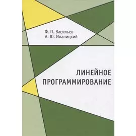 Линейное программирование
