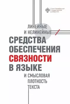 Линейные и нелинейные средства обеспечения связности в языке и смысловая плотность текста