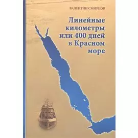 Линейные километры или 400 дней в Красном море. Непридуманная повесть