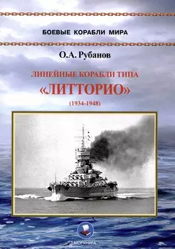 Линейные корабли типа «Литторио» (1934-1948). "Литторио", "Витторио Венето", "Рома" и "Имперо"