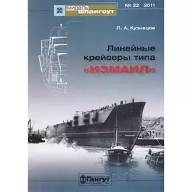 Линейные крейсеры типа "Измаил" №22/2011