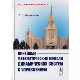 Линейные математические модели динамических систем с управлением