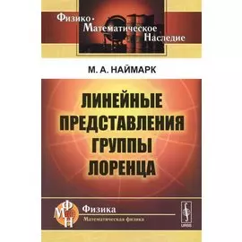 Линейные представления группы Лоренца