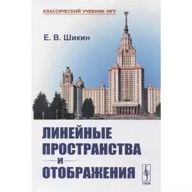 Линейные пространства и отображения: Учебное пособие