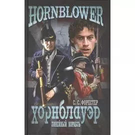 Линейный корабль