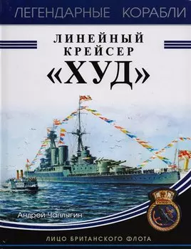 Линейный крейсер «Худ». Лицо британского флота