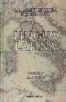 Lingua Latina. Латинский язык: Учебник