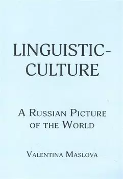 Linguistic-culture. A Russian Picture of the World
