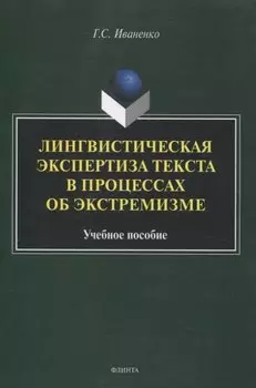 Лингвистическая экспертиза текста в процессах об экстремизме Учебное пособие