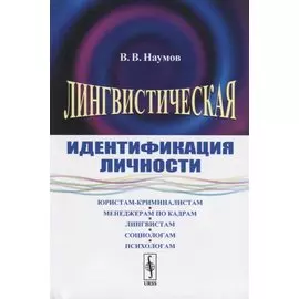 Лингвистическая идентификация личности