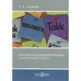 Лингвистическая коммуникация и культурный процесс