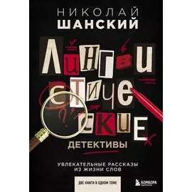 Лингвистические детективы. Увлекательные рассказы из жизни слов (две книги в одном томе)