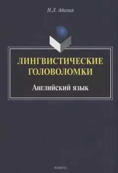 Лингвистические головоломки. Английский язык