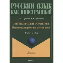 Лингвистические основы РКИ. Педагогическая грамматика русского языка: учебное пособие