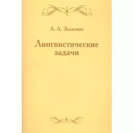 Лингвистические задачи