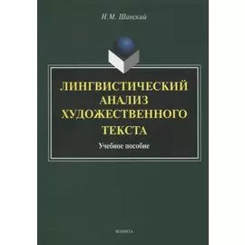 Лингвистический анализ художественного текста. Учебное пособие