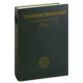 Лингвистический энциклопедический словарь