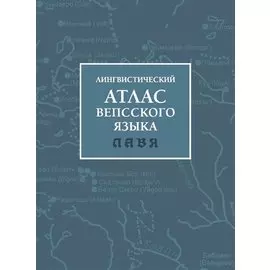 Лингвистический атлас вепсского языка (ЛАВЯ)