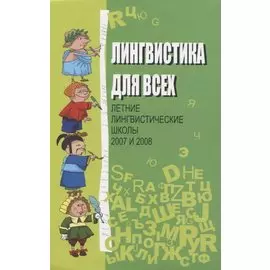 Лингвистика для всех. Летние лингвистические школы 2007 и 2008