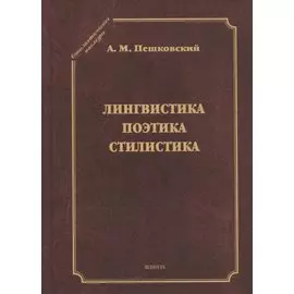 Лингвистика. Поэтика. Стилистика