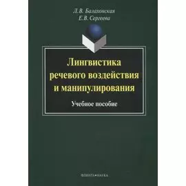 Лингвистика речевого воздействия и манипулирования Уч. пос. (3 изд) (м) Балахонская