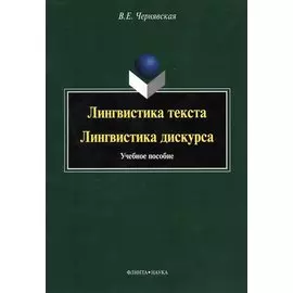 Лингвистика текста. Лингвистика дискурса. Учебное пособие