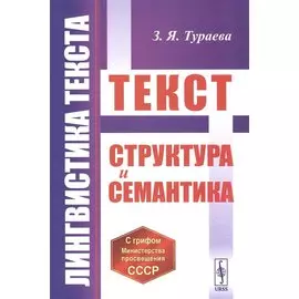 Лингвистика текста: Текст: Структура и семантика