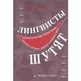 Лингвисты шутят. 3-е издание